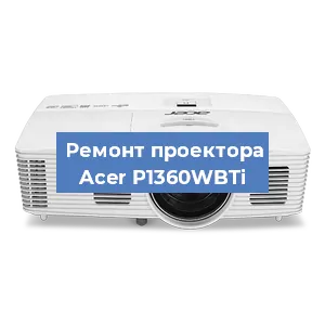 Замена проектора Acer P1360WBTi в Нижнем Новгороде